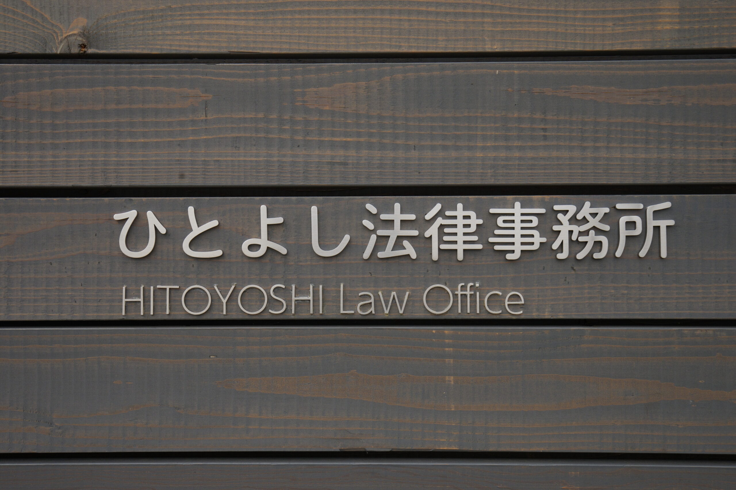 事務所看板