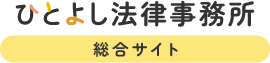 ひとよし法律事務所