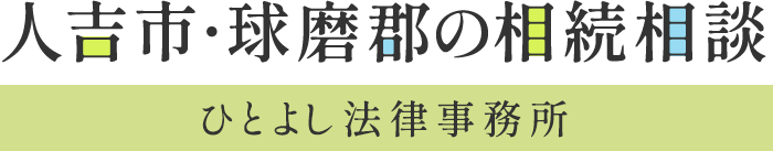 ひとよし法律事務所 相続専門サイト