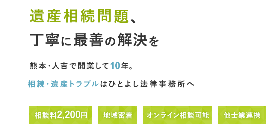 遺産相続問題、丁寧に最善の解決を 熊本・人吉で開業して10年。相続・遺産トラブルはひとよし法律事務所へ相談料2,200円地域密着オンライン相談可能他士業連携
