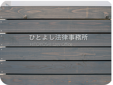 ひとよし法律事務所